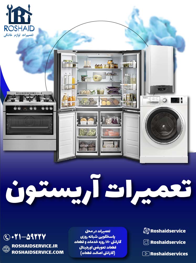 تعمیرات آریستون